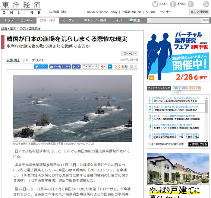 12月7日 東洋経済オンライン掲載。韓国が日本の漁場を荒らしまくる悲惨な現実。水産庁は無法者の取り締まりを徹底できるか。