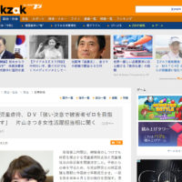 児童虐待、DV「強い決意で被害者ゼロを目指す」