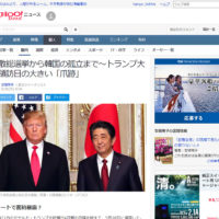 2019.05.30 解散総選挙から韓国の孤立まで～トランプ大統領訪日の大きい「爪跡」yahoo!ニュース掲載