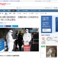 油断大敵の新型肺炎　五輪を前に日本政府は思い切った防止策を Yahoo!ニュース掲載